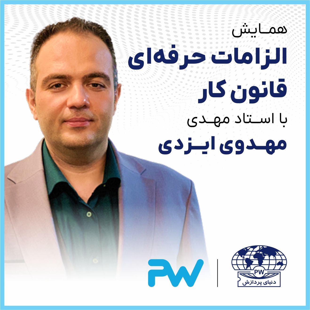 همایش الزامات حرفه ای قانون کار